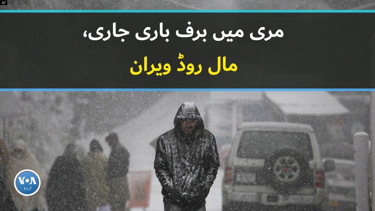Watch the current situation in Murree: Snowfall continues, No tourists, Mall Road deserted| VOA URDU