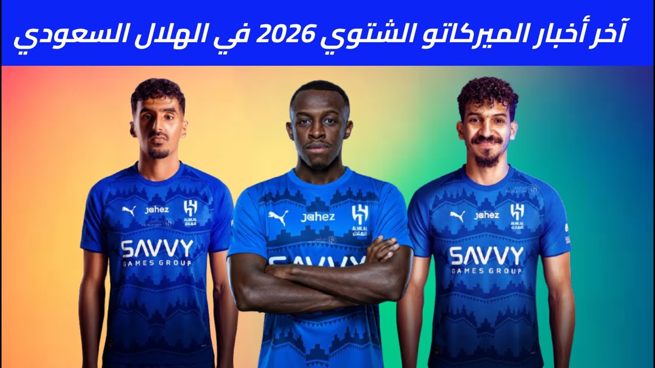 آخر أخبار الميركاتو الشتوي 2026 في الهلال السعودي