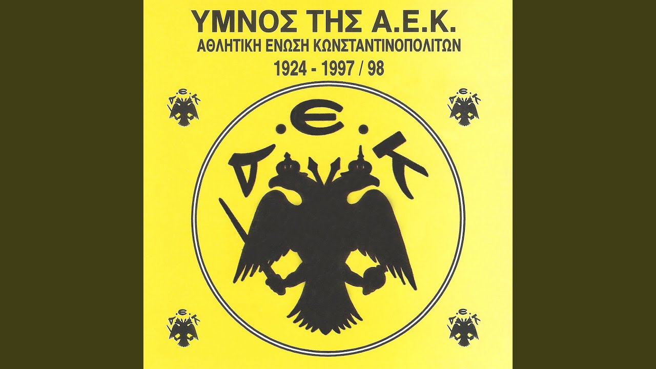 ΑΕΚ - ΑΕΚ - ΑΕΚ
