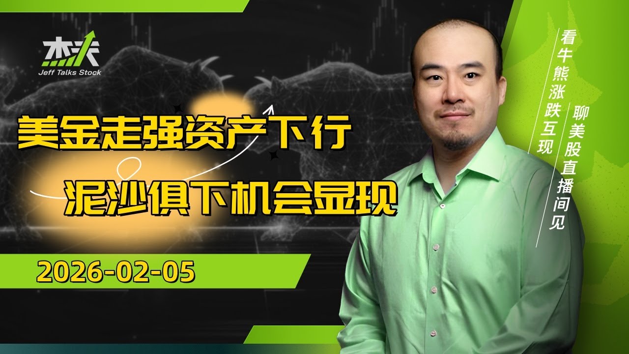 02/05 杰夫美股盘中直播 - 美金相关资产大跌！市场情绪化不代表信心缺失！
