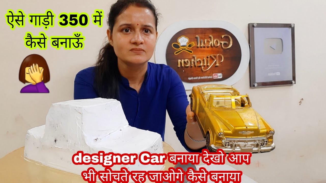 आज Last Order है सस्ता Cake का अब नहीं बना पाउंगी Designer Car Cake है 350 में बनाया घर से गयाGokulk