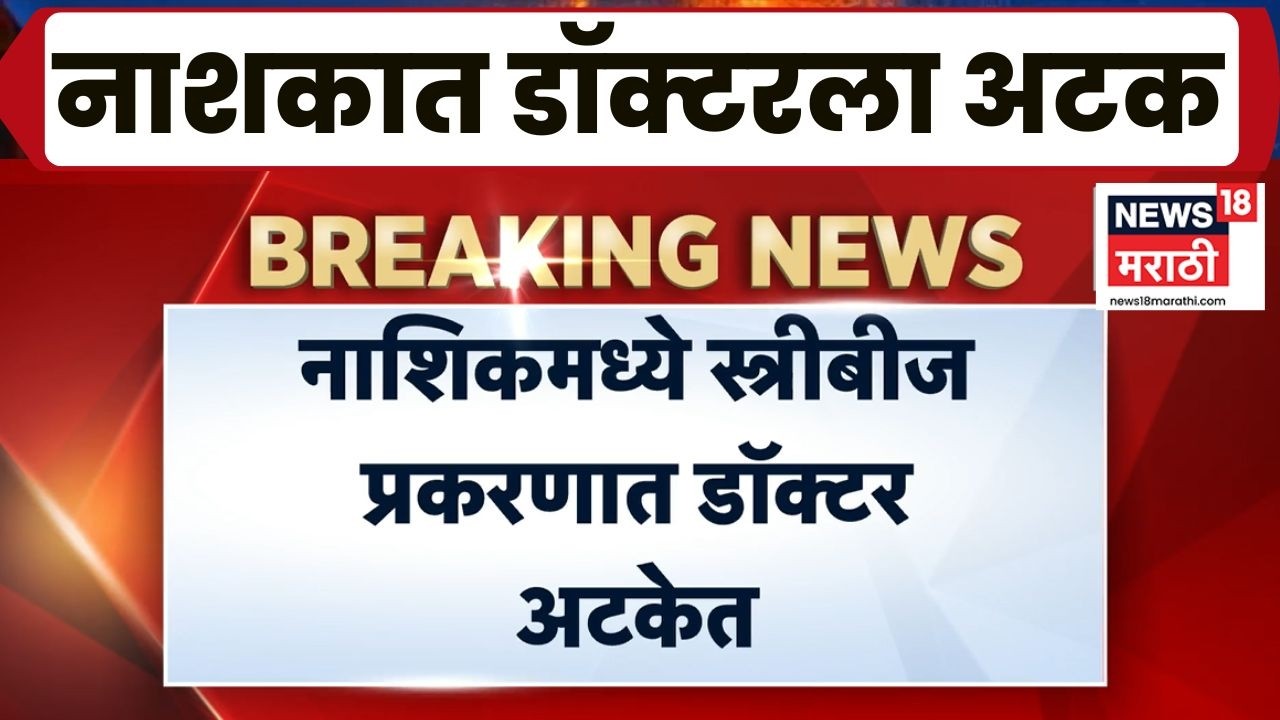 Nashik News Crime | कथित स्त्रीबीज रॅकेटवर मोठी कारवाई; Dr. Amol Patil अटकेत