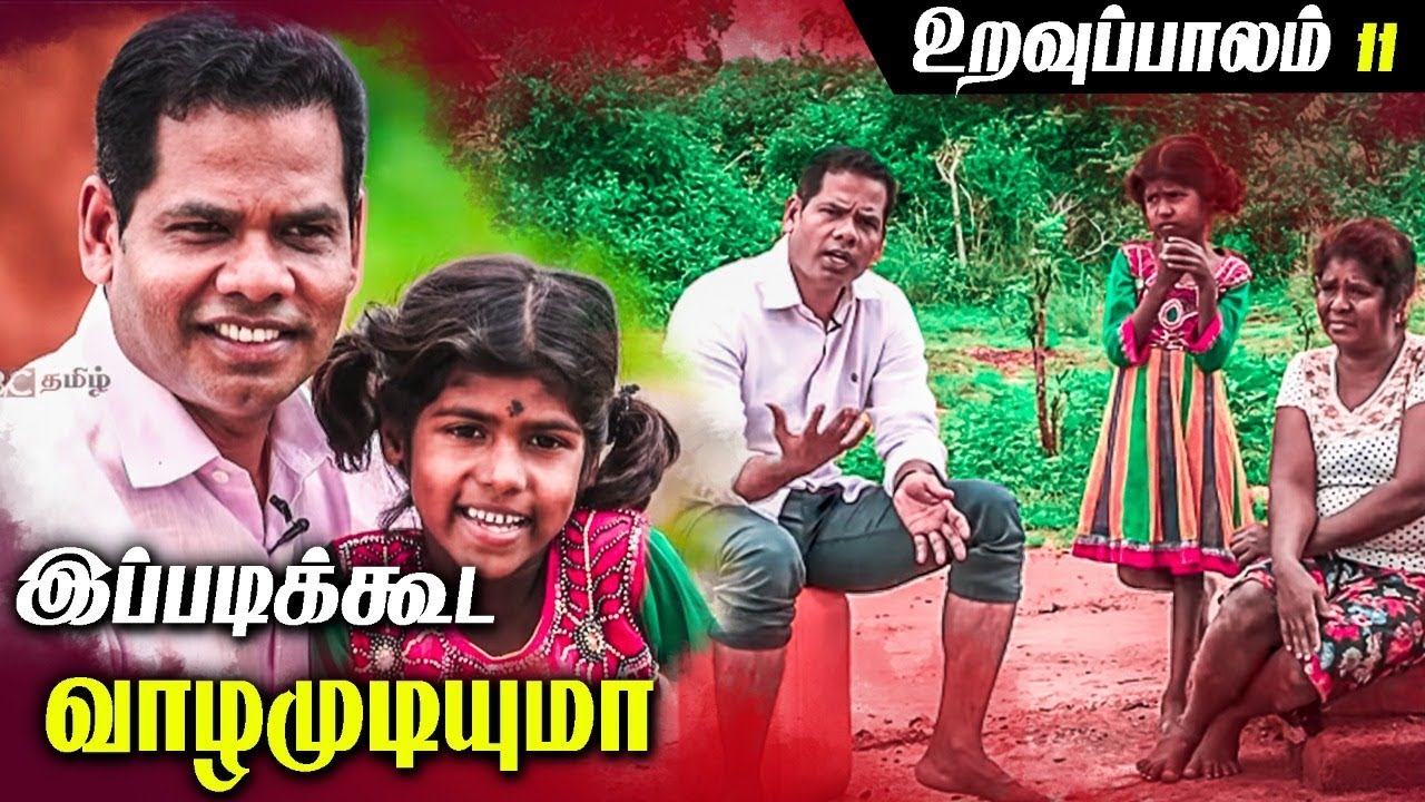 உறவுப்பாலம் (பாகம்11) | இப்படிக்கூட வாழமுடியுமா என வியப்பூட்டுமளவுக்கு ஒரு வீடு ஒரு வாழ்க்கை
