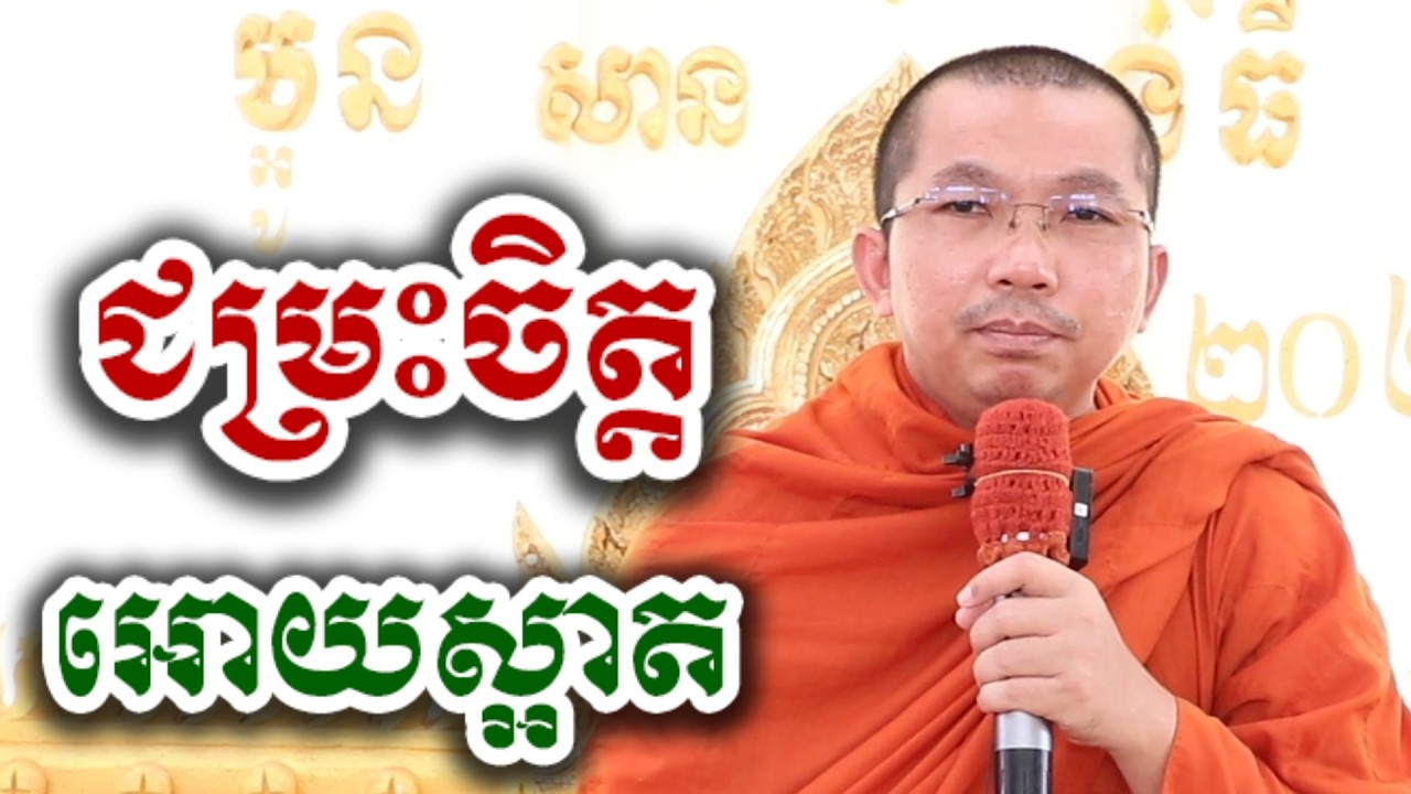 ជម្រះចិត្ត អោយស្អាត - ជួន កក្កដា ទេសនា អប់រំចិត្ត - Choun kakada 2026