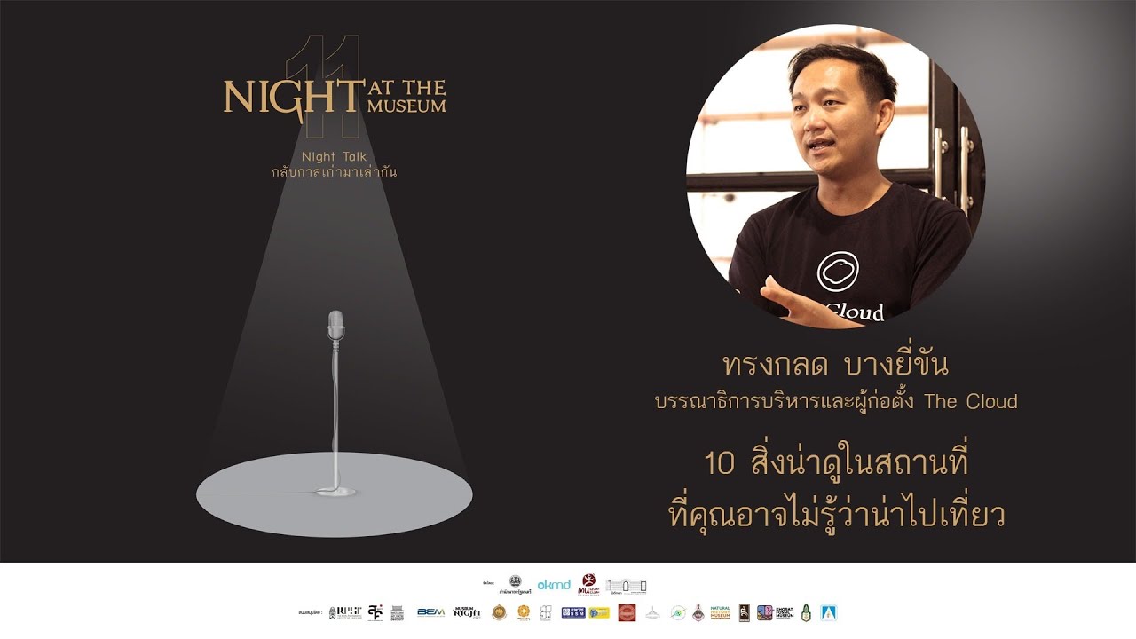 Night at the Museum 11 Night Talk กลับกาลเก่ามาเล่ากัน | คุณทรงกลด บางยี่ขัน