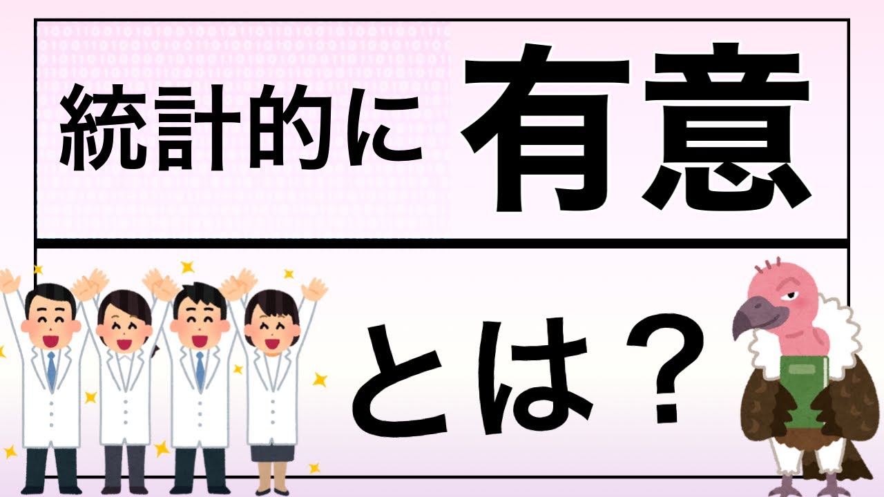 【解説】統計学的に有意とは｜P値と仮説検定