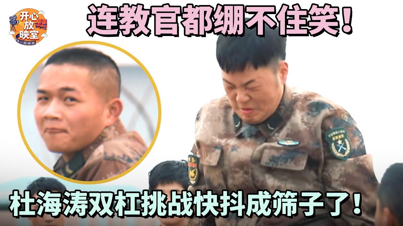 连教官都绷不住笑！杜海涛双杠挑战快抖成筛子了！【综艺名场面】#热门综艺 #王宝强#刘昊然#杜海涛#搞笑#张丰毅#袁弘#欧豪#郭晓东