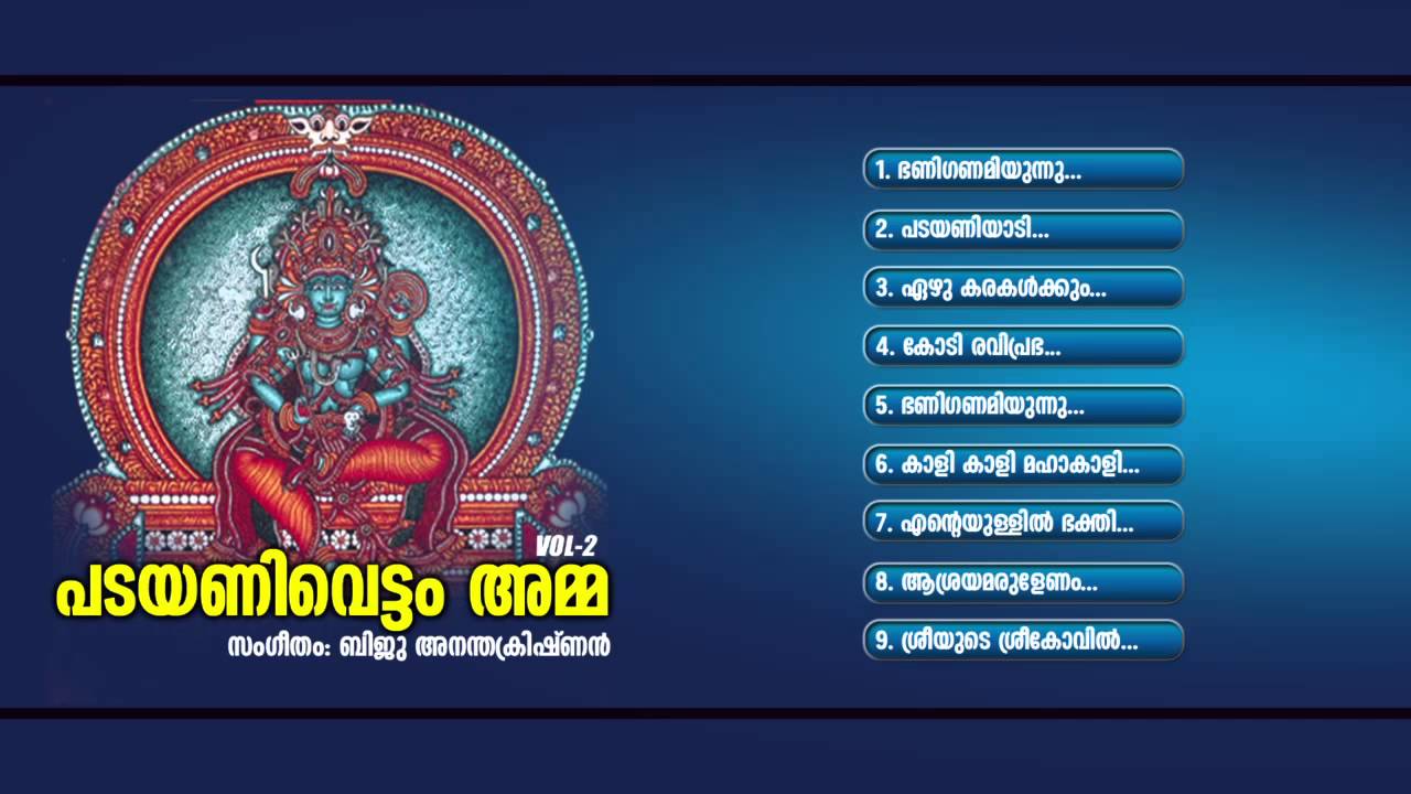 പടയണിവെട്ടം അമ്മ  | Padayanivettom Amma Vol 2 | Hindu Devotional Songs Malayalam | Devi Songs