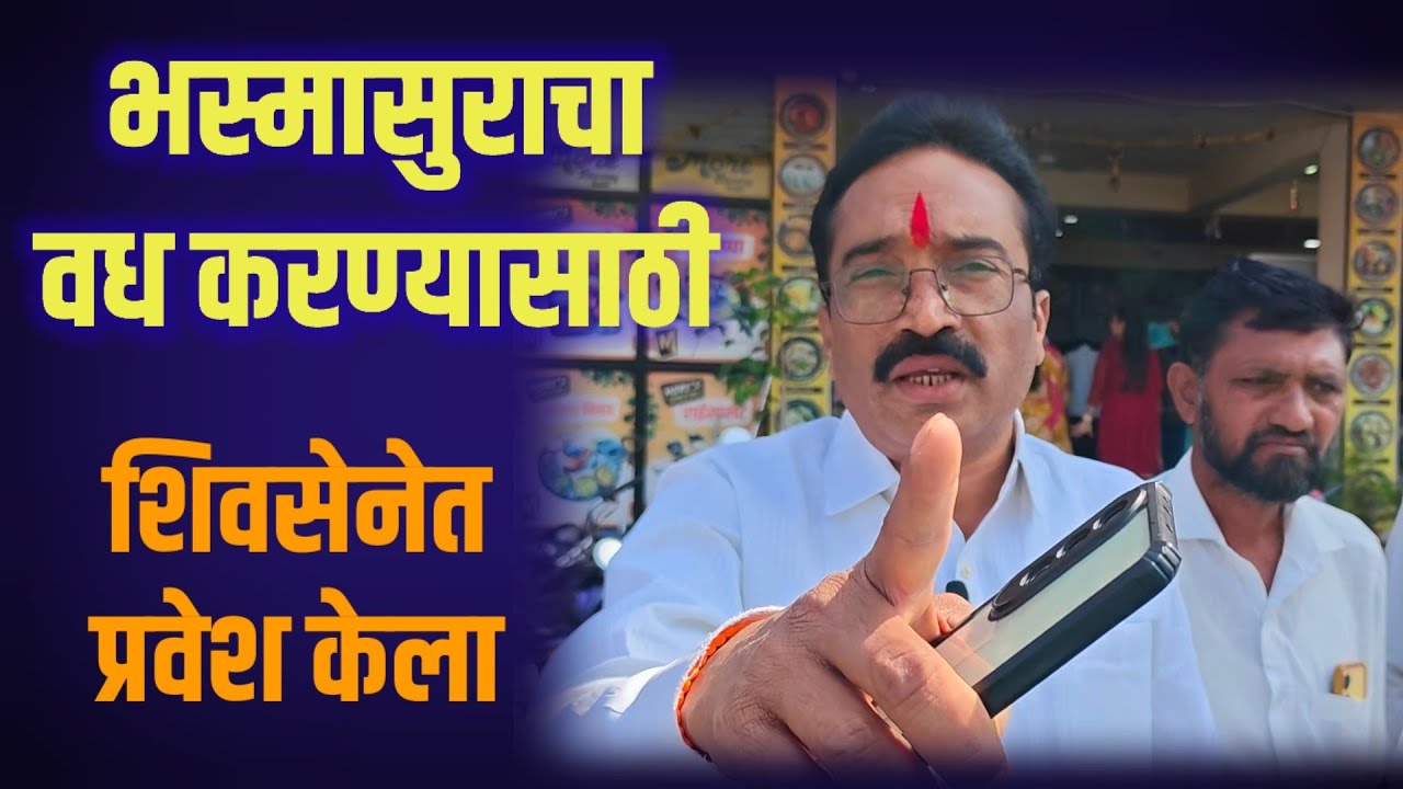 भस्मासुराचा वध करण्यासाठी आम्ही शिवसेनेत प्रवेश केला.-मारुती वायाळ 