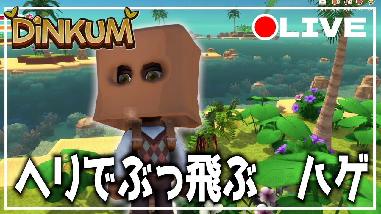 【DINKUM】いよいよヘリコプターでアイランドリーフ行こうかしら　 #dinkum #ディンカム #steam #switch2  #ゲーム実況 #ゲーム配信