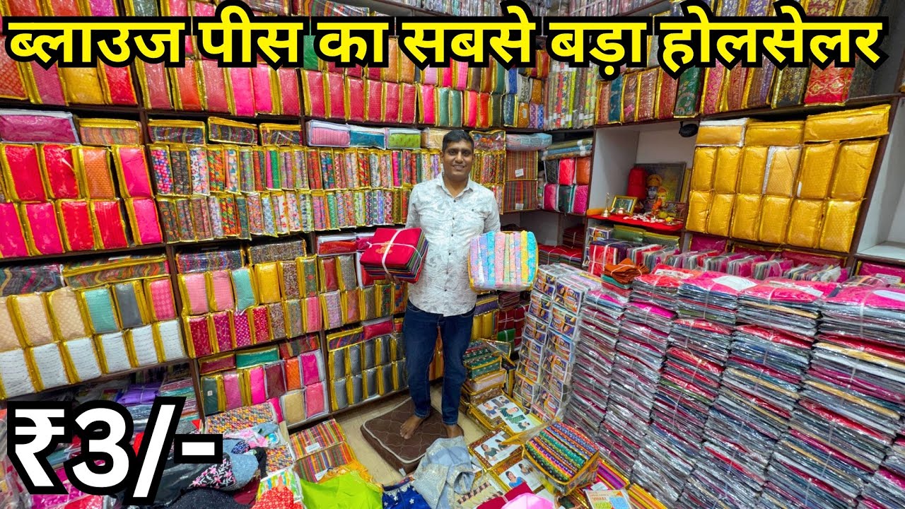 BLOUSE PIECE MANUFACTURER IN SURAT||BLOUSE PIECE WHOLESALE IN SURAT|| BlOUSE PIECE WHOLESALE MARKET 