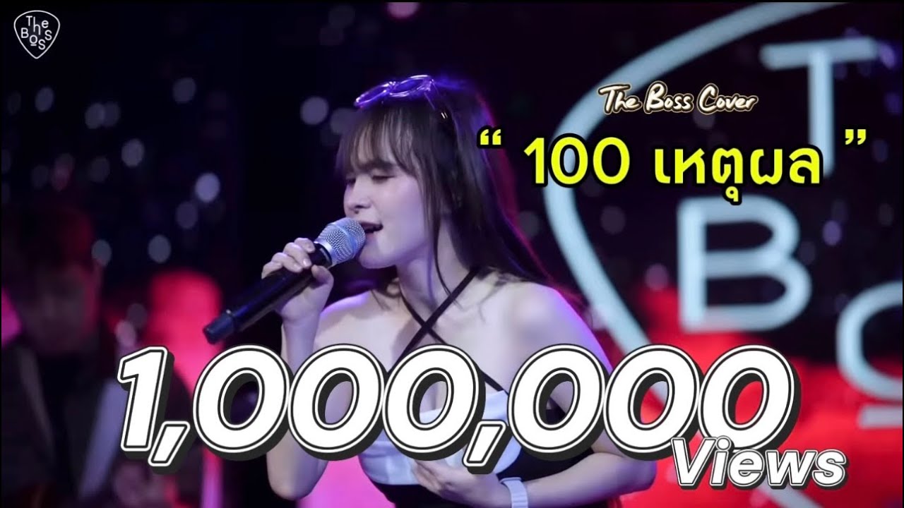 100 เหตุผล - Bowkey The Boss Live | Original Ster