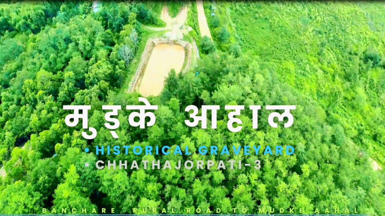 Mudke Aahal (मुड्केआहाल एस्तो बनेछ )Banchare Rural road to Chhathar Jorpati ,Dhankuta,Nepal