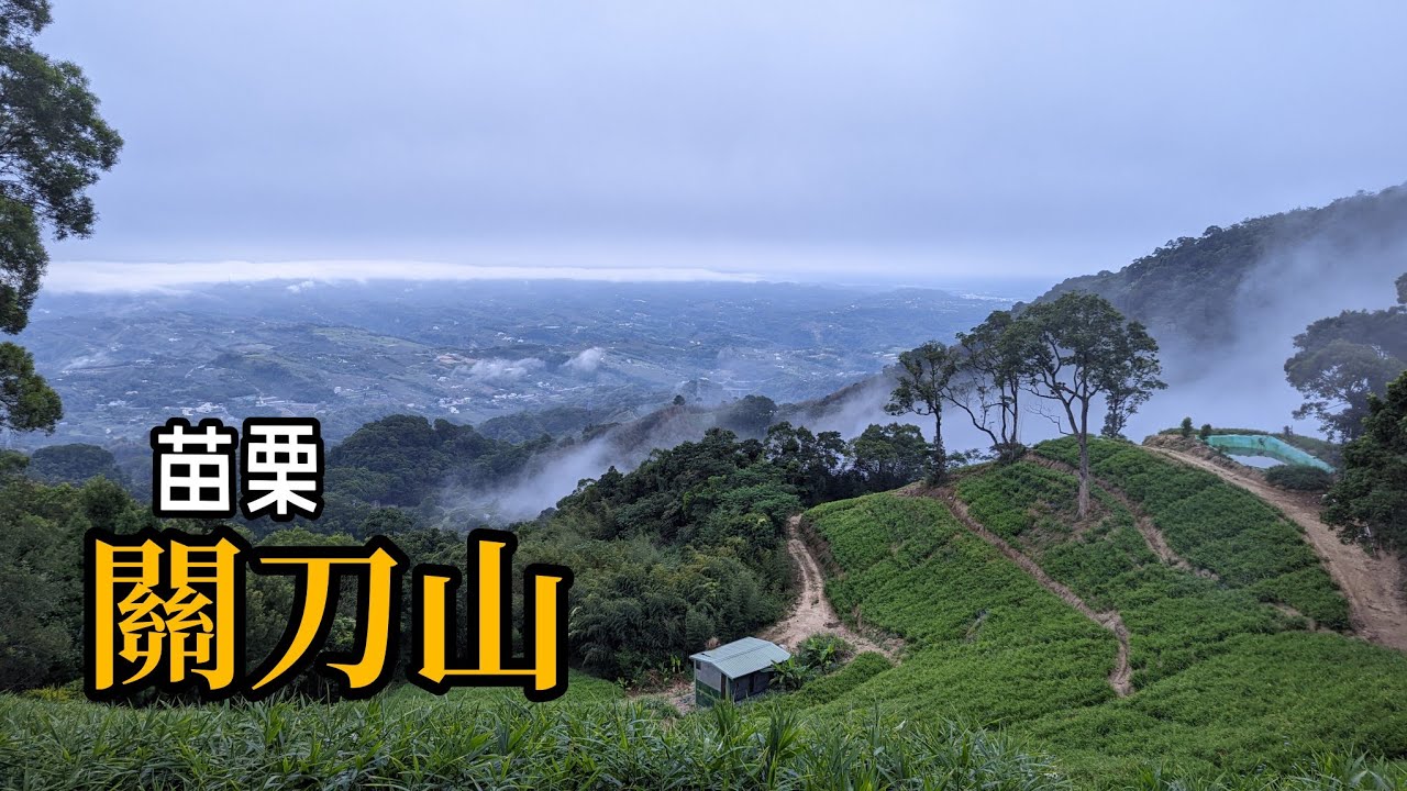 【山林嗨客】關刀山。出關古道聖關段