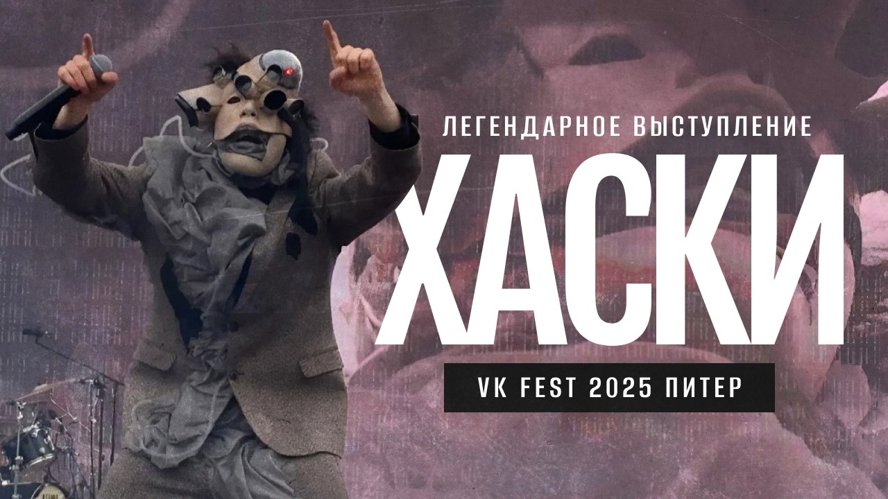 Легендарное выступление Хаски на VK Fest 2025 | Питер | 05.07.25