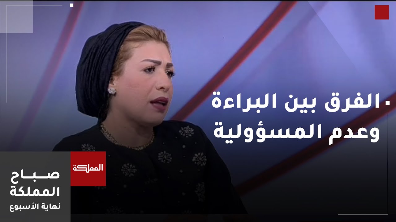 الفرق بين البراءة وعدم المسؤولية