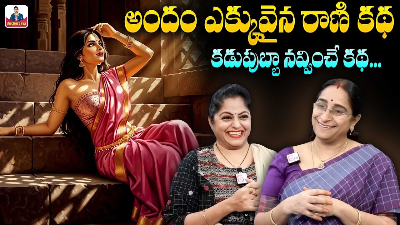 Ramaa Raavi అందం ఎక్కువైన రాణి కథ | 2026 Fun and Entertainment Story | SumanTV Ramaa Raavi  Stories
