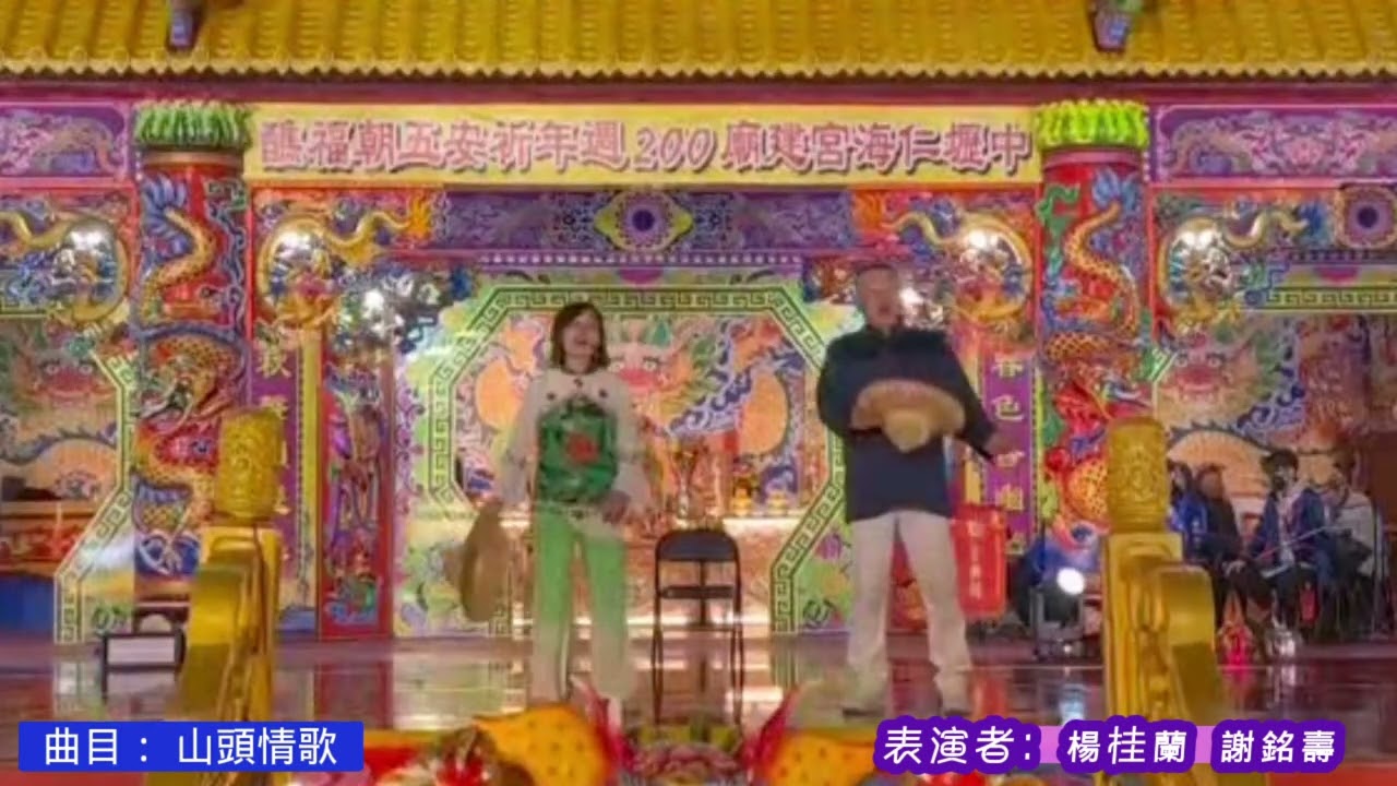 # 仁海宮建廟200週年慶祝活動#碧霞鄉土客家民謠劇團 演出