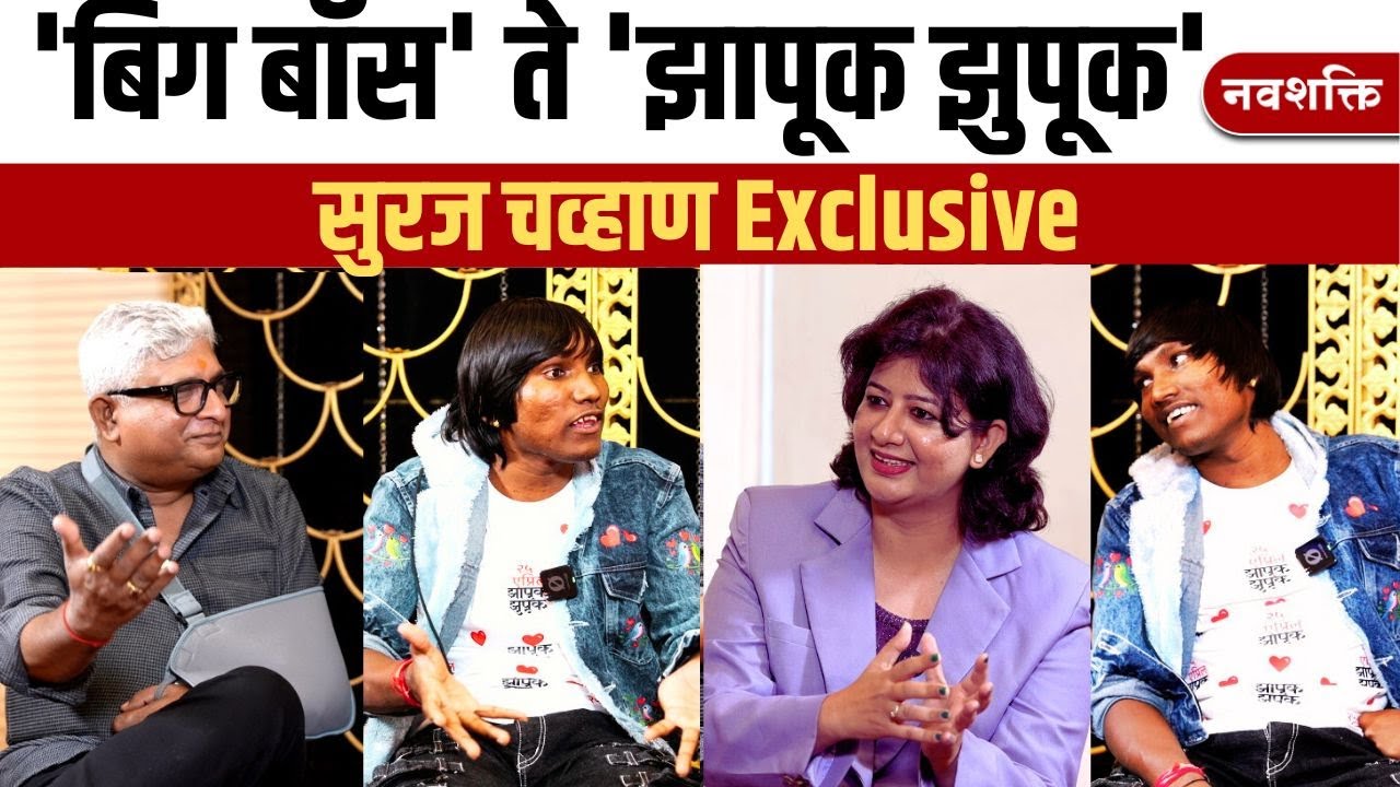 SURAJ CHAVAN Exclusive | बिग बॉस' ते झापूक झुपूक | Bigg Boss Marathi to 'Zapuk Zupuk' Journey