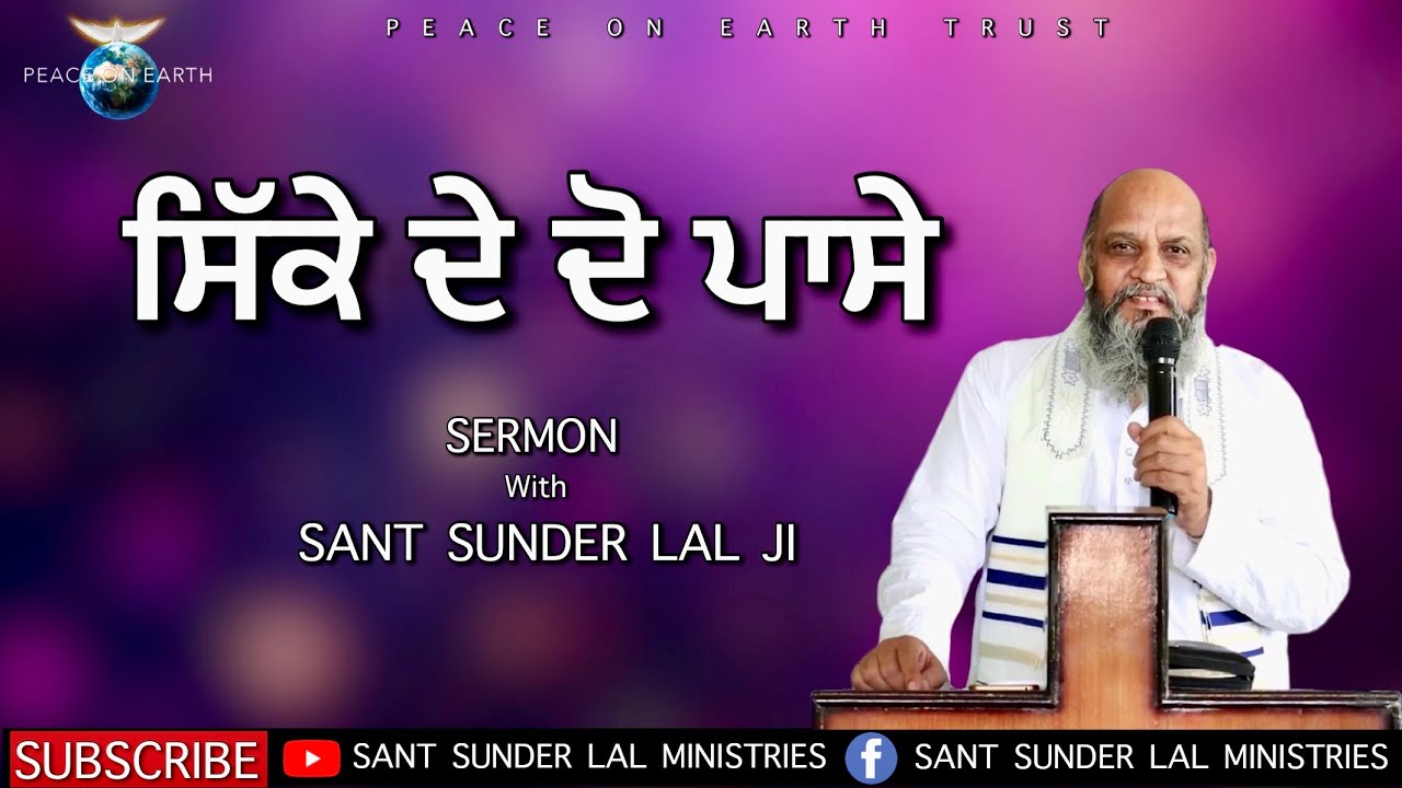 ਸਿੱਕੇ ਦੇ ਦੋ ਪਾਸੇ | SERMON | with SANT SUNDER LAL JI