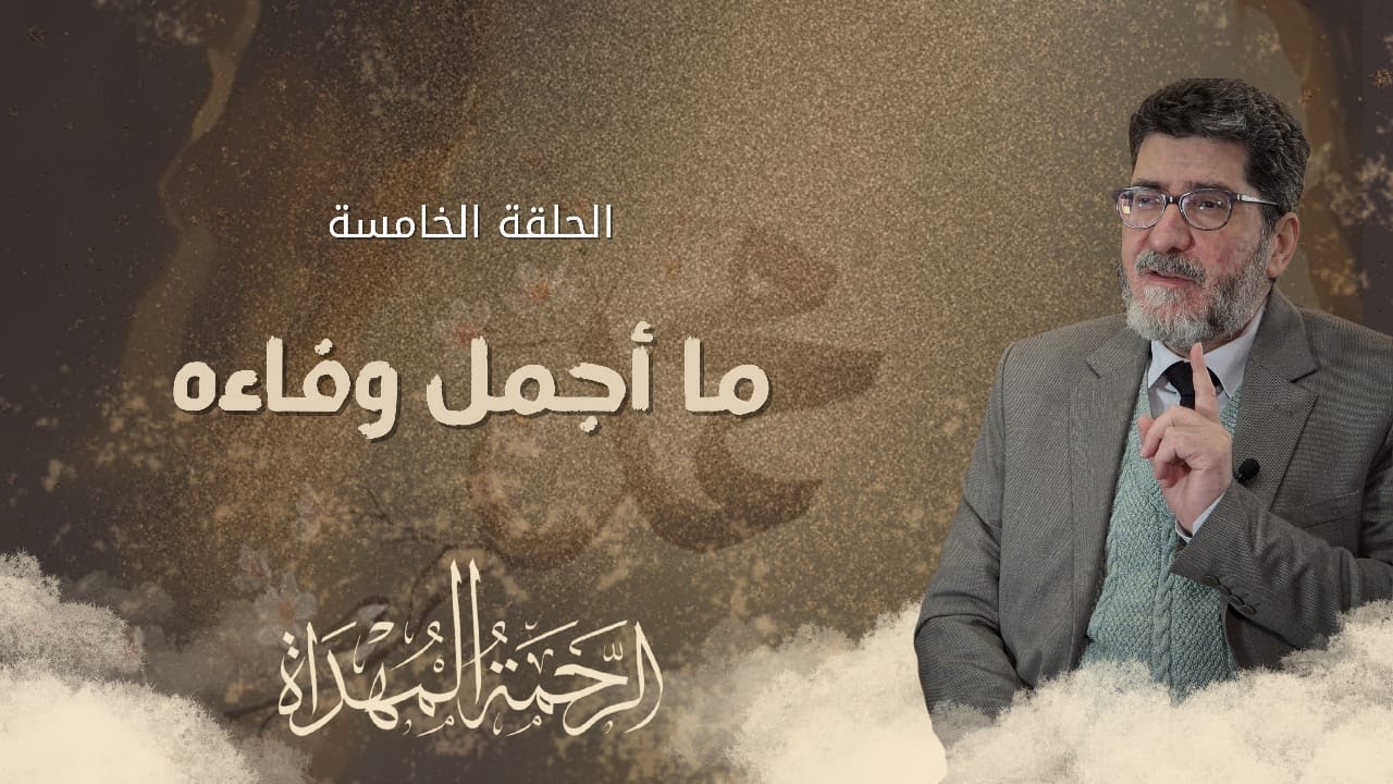 الرحمة المهداة - الحلقة الخامسة - ما أجمل وفاءه