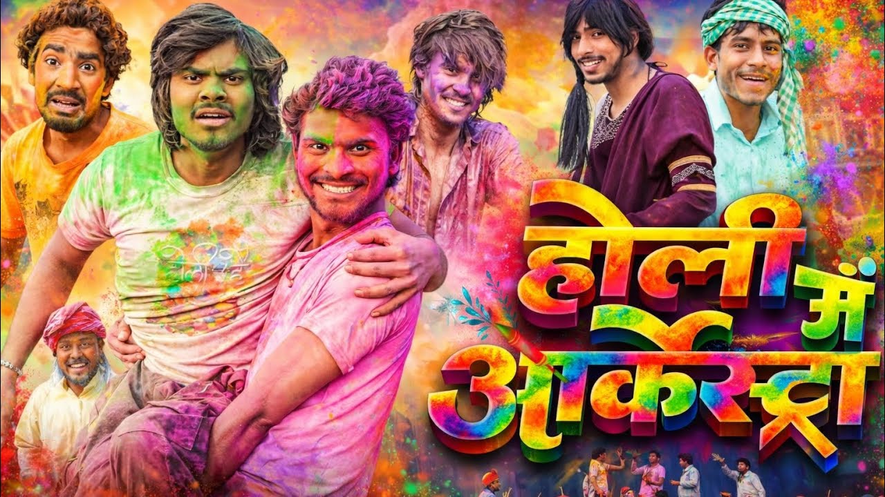 Holi Main Archestra || होली में आर्केस्ट्रा || Comedy video || #comedyvideo #ankitjackvines