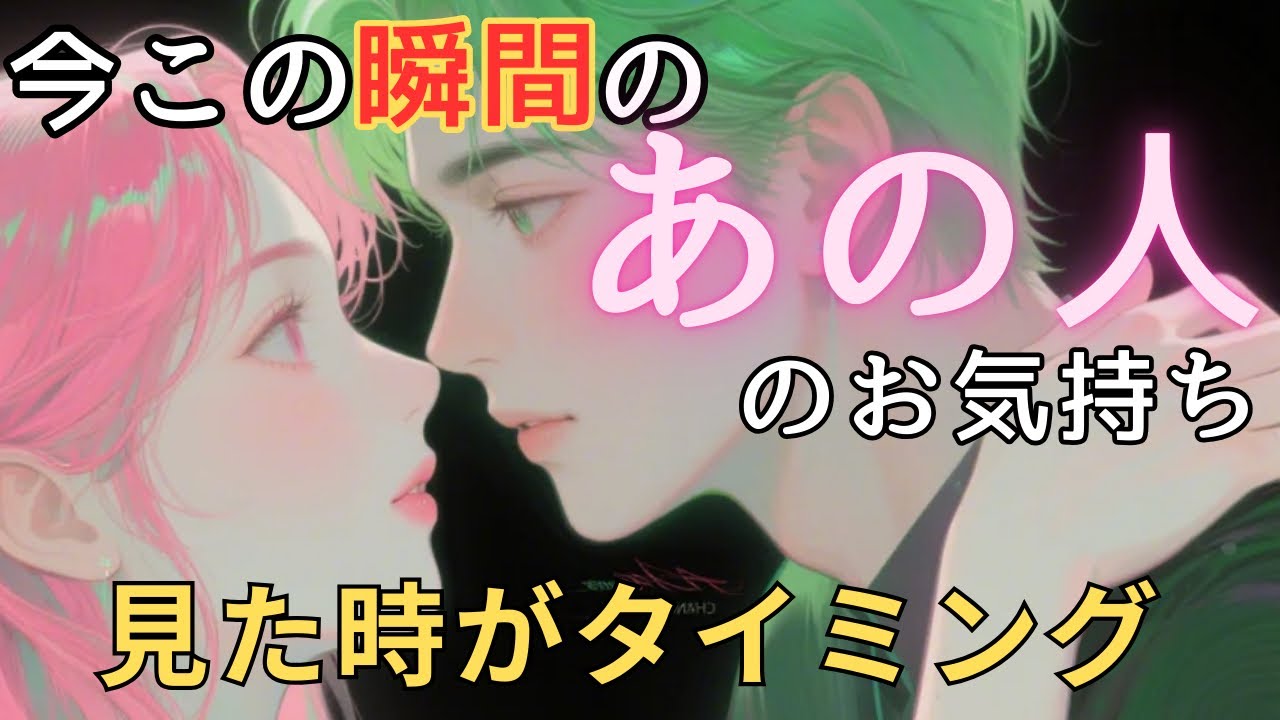 今この瞬間のあの人のお気持ち💓見た時がタイミング