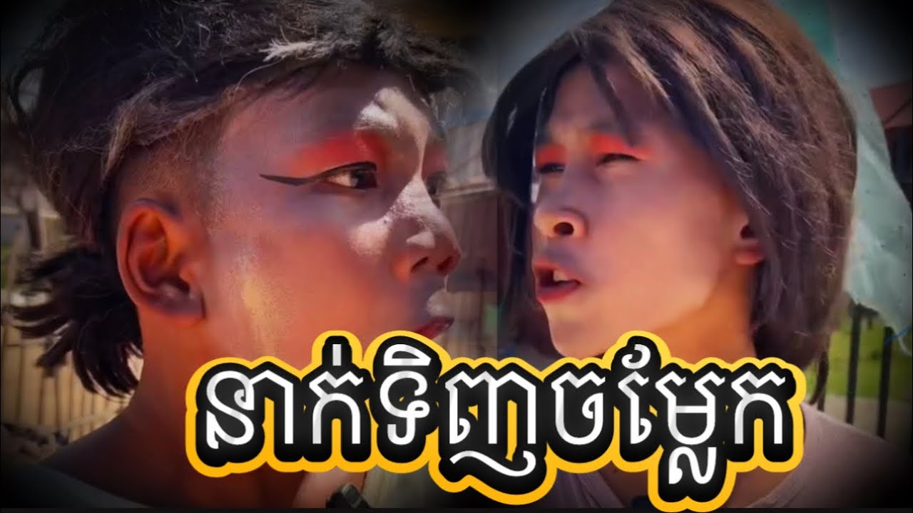 នាក់ទិញដល់ចម្លែក