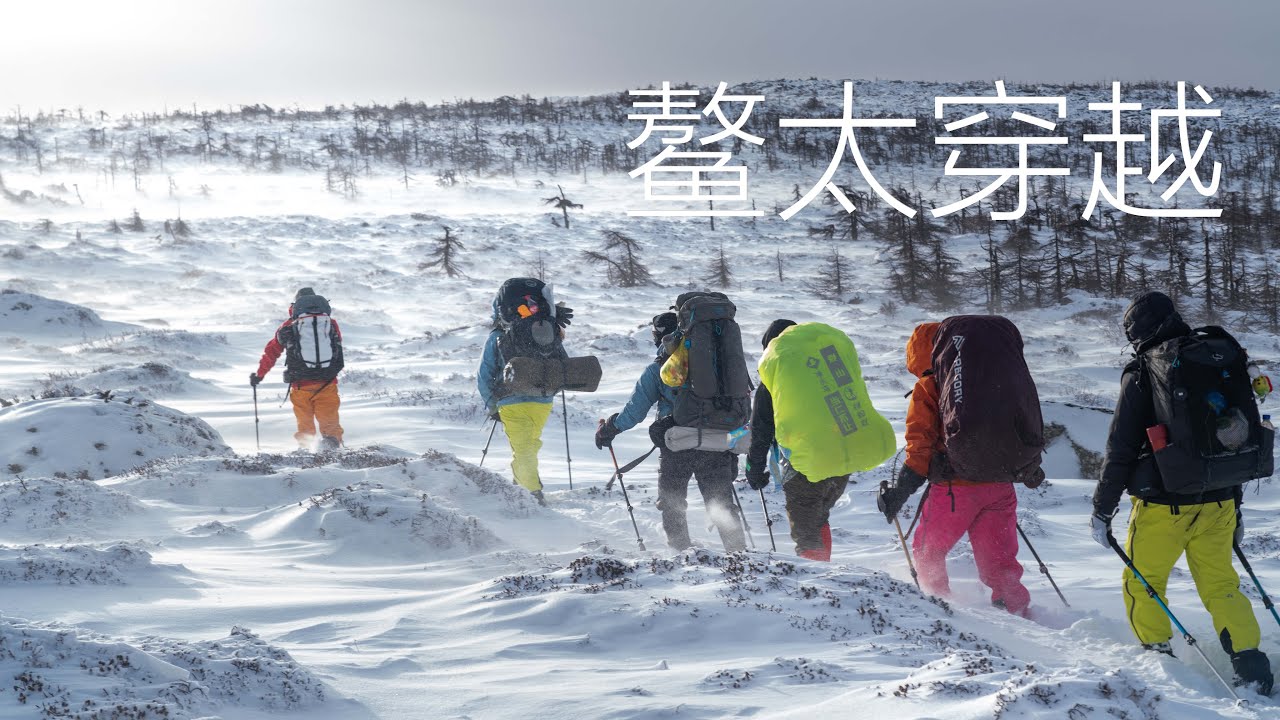 -35°【徒步中國】最難的路線之一 | 鳌太穿越第1集 | 行走在中华龙脊之上 | 4k超清