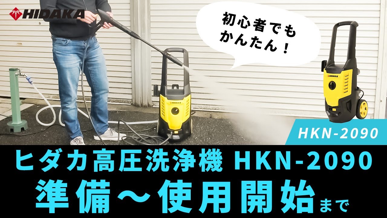 【初心者でもかんたん】ヒダカ高圧洗浄機 HKN-2090 準備～使用開始まで
