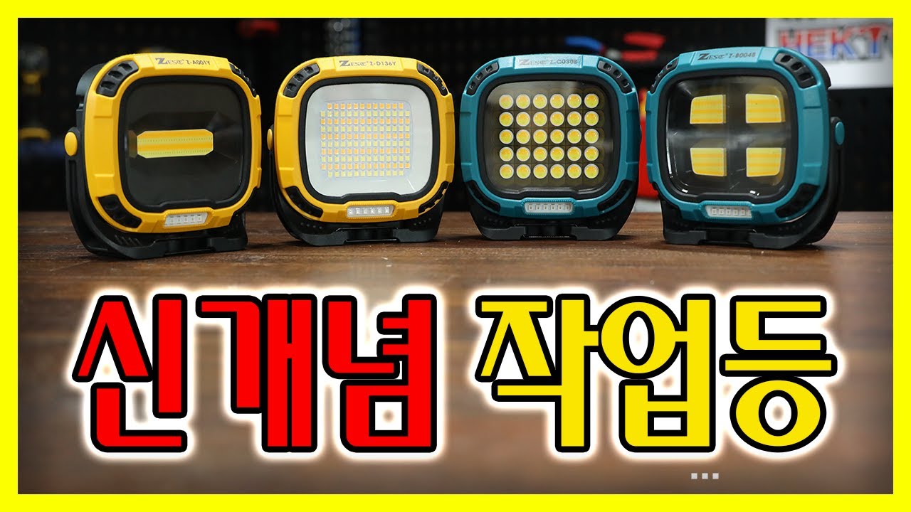 이런생각은 도대체 어떻게 하는거야? [ZEST 다기능작업등]