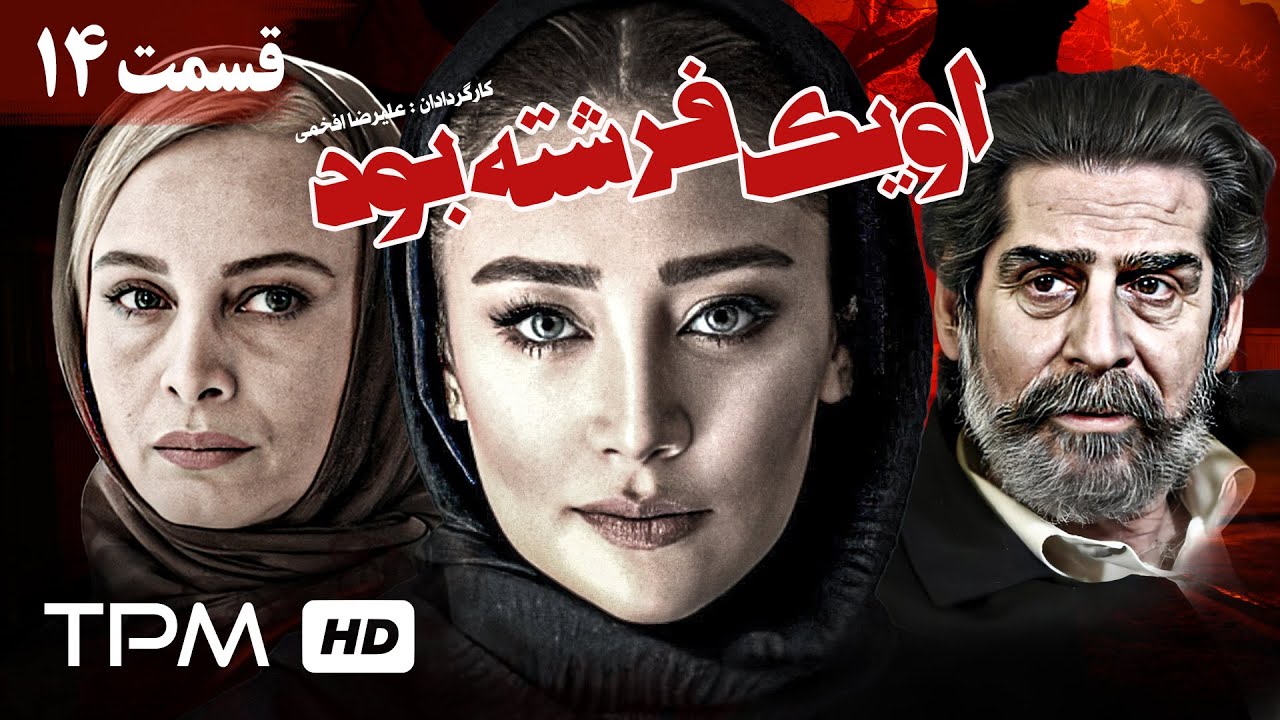 ثریا قاسمی و حسن جوهرچی در سریال ایرانی او یک فرشته بود (قسمت۱۴) - Serial Irani She Was an Angel