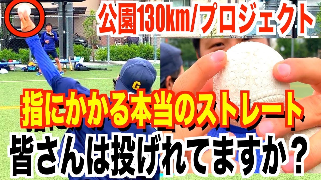 【直球理論】【高回転ストレートの投げ方】ボールに回転をかけるには指の“カギ爪”が重要！！