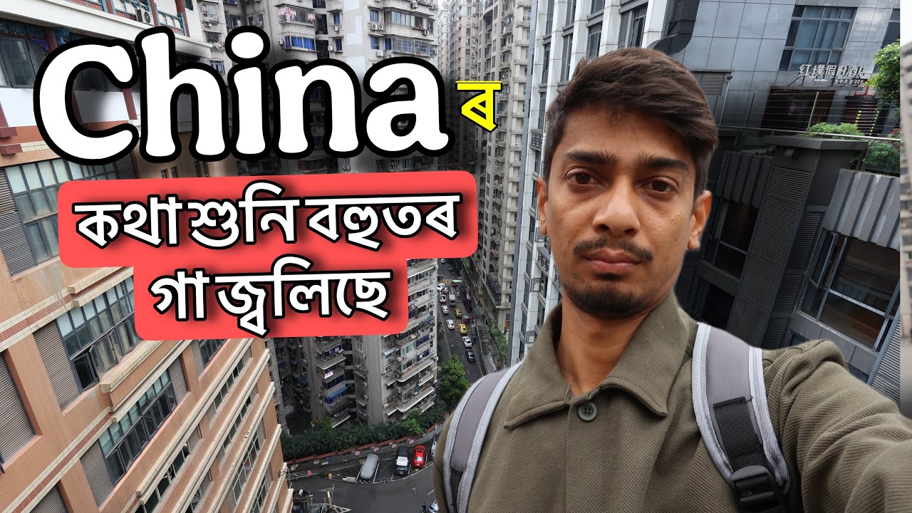 কিয় নকৰিম তুলনা - India v/s china comparison - Dimpu Baruah 