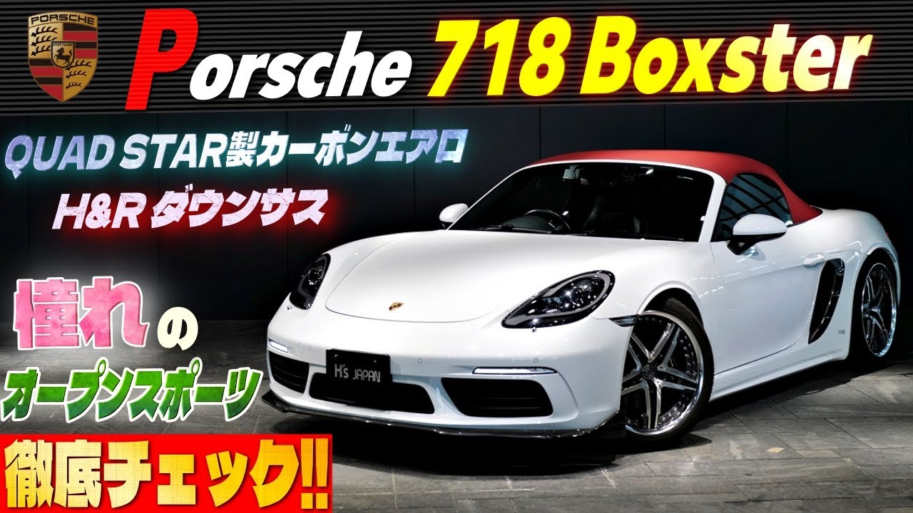 【憧れのオープンスポーツ 徹底チェック‼】ポルシェ 718ボクスター QUAD STAR製カーボンエアロ＆H＆Rダウンサス