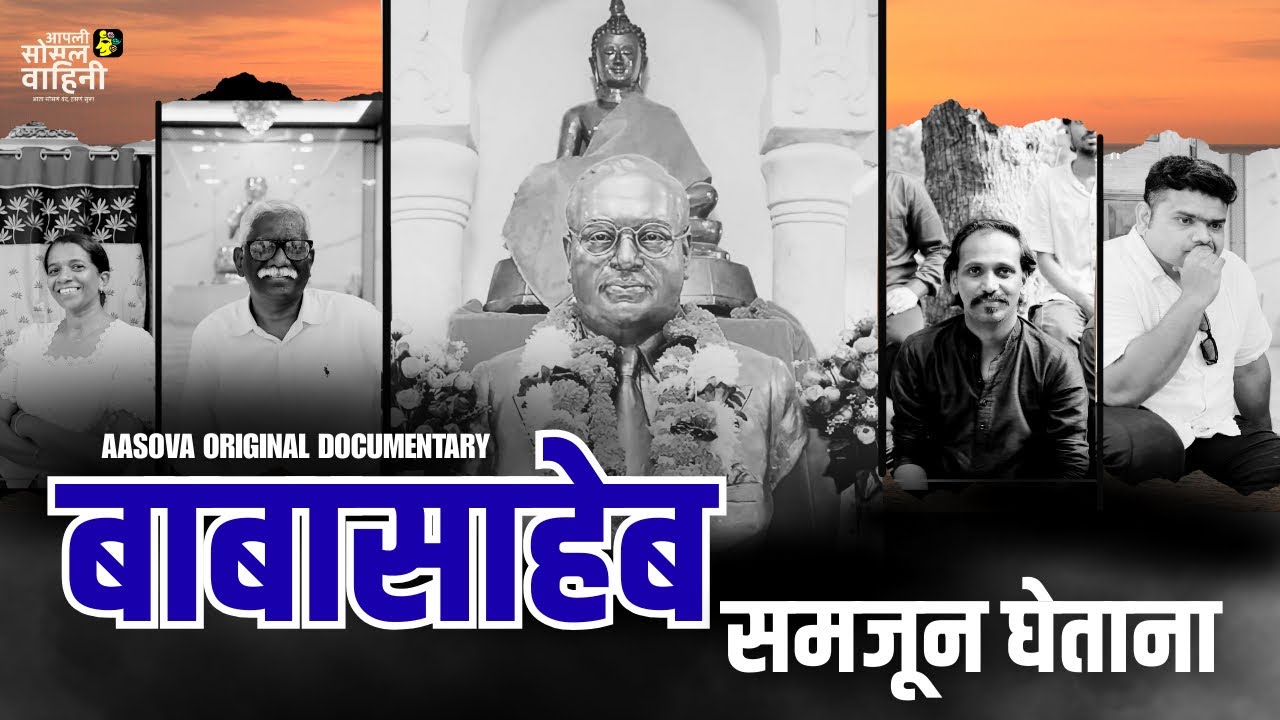 बाबासाहेब समजून घेताना । UNDERSTANDING BABASAHEB |Mahaparinirvan Diwas 6th Dec #jaibhim #documentary