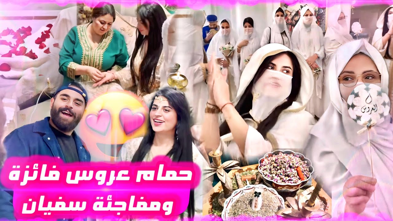 حمام عروس 👰🏻 فاجئني خويا سفيان 😍 الله يسهل على گاع لبنات يارب 🤲