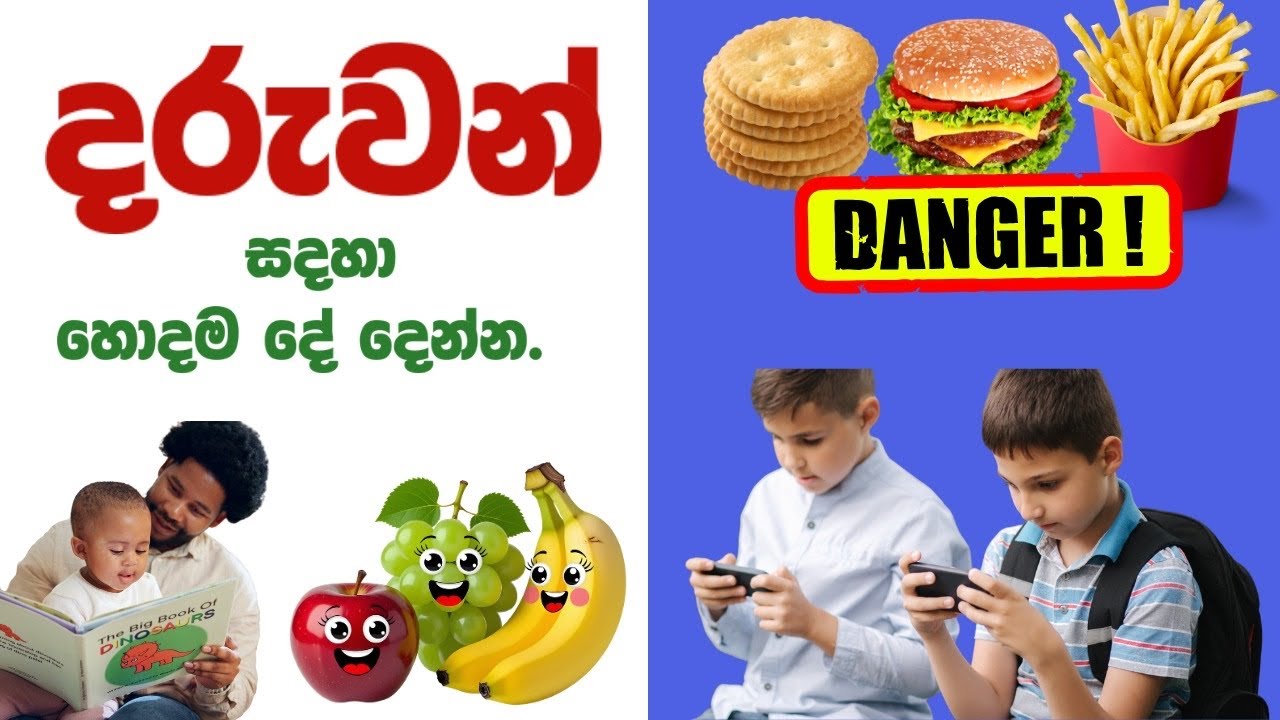 දරුවන්ට හොදම දේ දෙන්න? අපි දෙන හැමදේම හොද දෙයක් කියල හිතනවද?