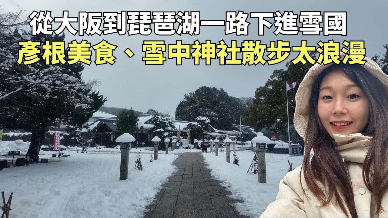 從大阪到琵琶湖一路下進雪國｜彥根美食、雪中神社散步太浪漫 #大阪 #日本 #琵琶湖 #japan