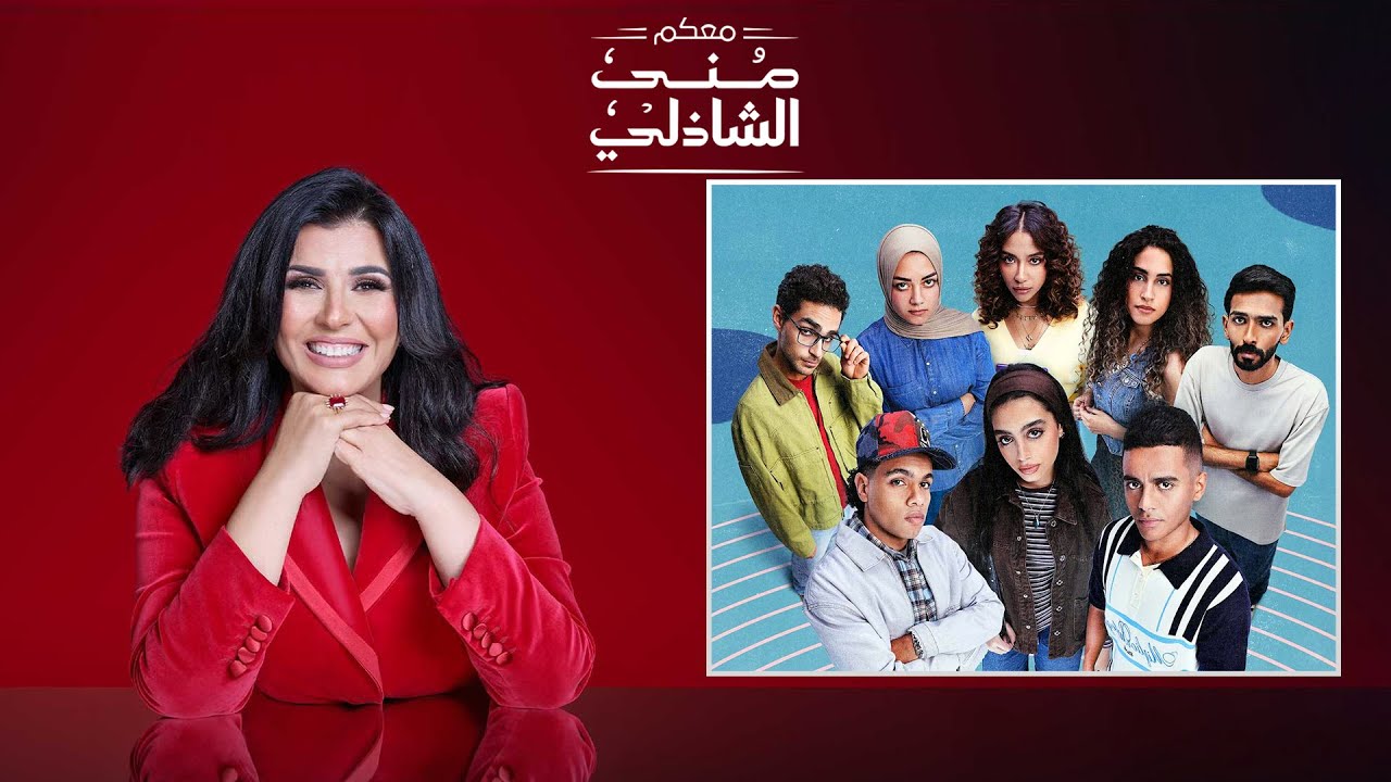 حلقة من نوع خاص 🔥 أبطال وصناع مسلسل 