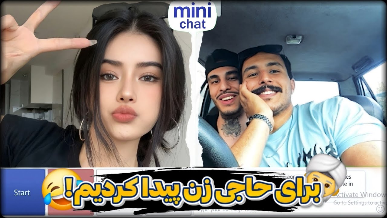 واسه حاجی جون زن پیدا کردم 😂🤝 مینی چت چت با غریبه