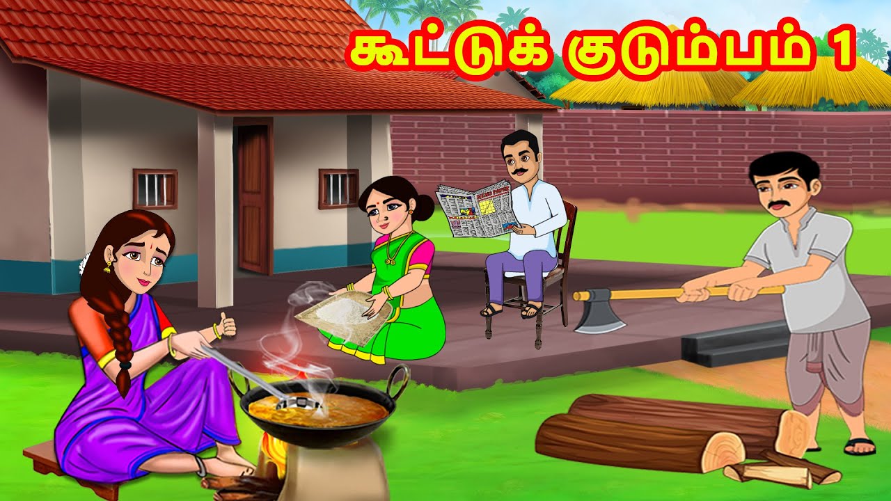 கூட்டுக் குடும்பம் 1 | Joint Family | Mamiyar vs Marumagal | Tamil Moral Stories | Tamil Kathaikal