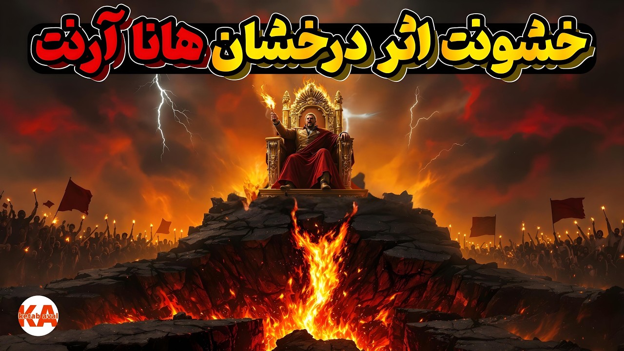 کتاب صوتی خشونت - نویسنده: هانا آرنت(نگارش تمام کتاب)