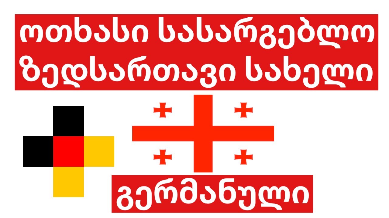 ოთხასი სასარგებლო ზედსართავი სახელი - გერმანული + ქართული - (მშობლიურ ენაზე მოსაუბრე)