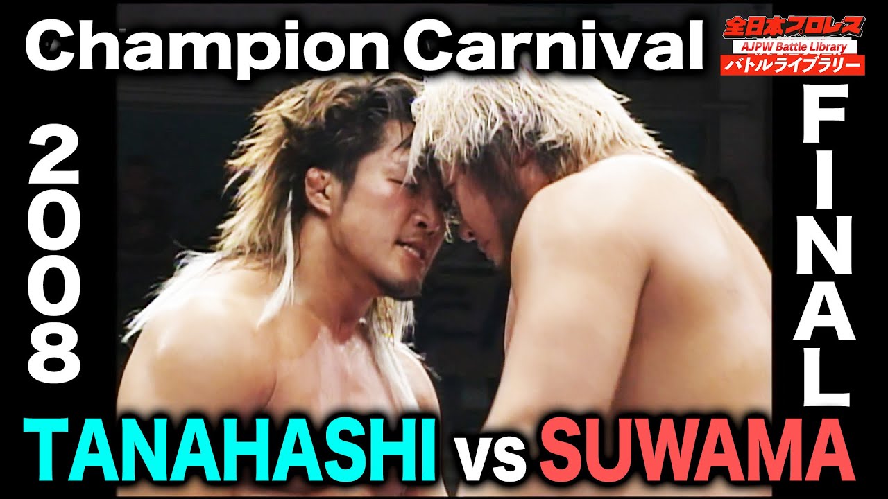 AJPW VS NJPW‼Suwama vs Hiroshi Tanahashi [2008 Champion Carnival FINAL] AJPW Battle Library ~ #5