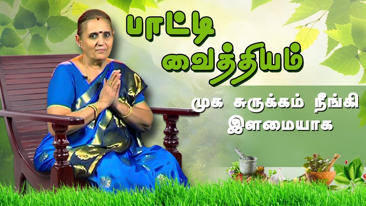 முக சுருக்கம் நீங்கி இளமையாக | பாட்டி வைத்தியம்