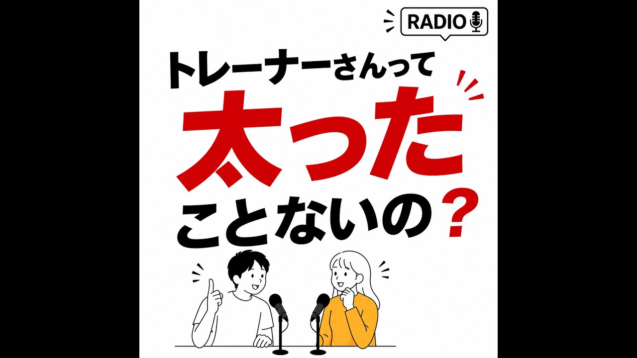 #1.トレーナーさんって太ったことないの？
