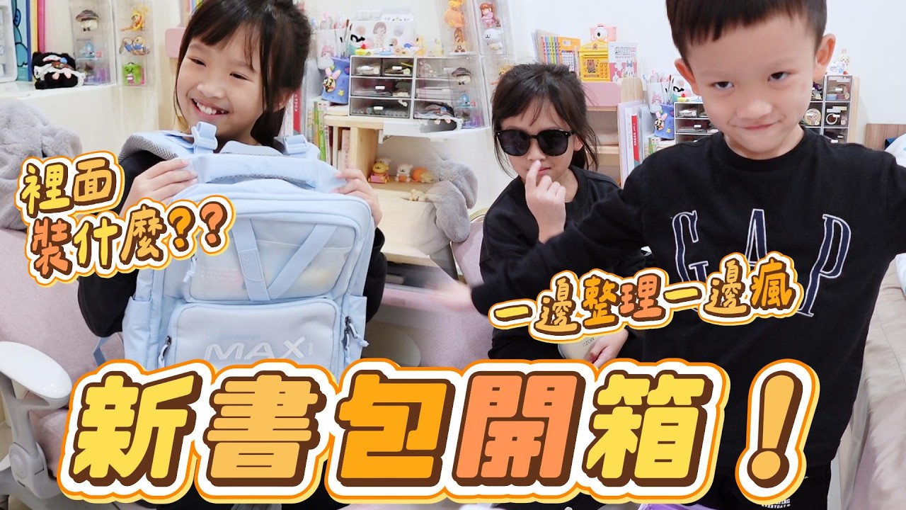 妹比換新書包 開學前大整理！書包都裝什麼？｜睿弟全程亂入😂｜姊弟日常｜妹比睿弟