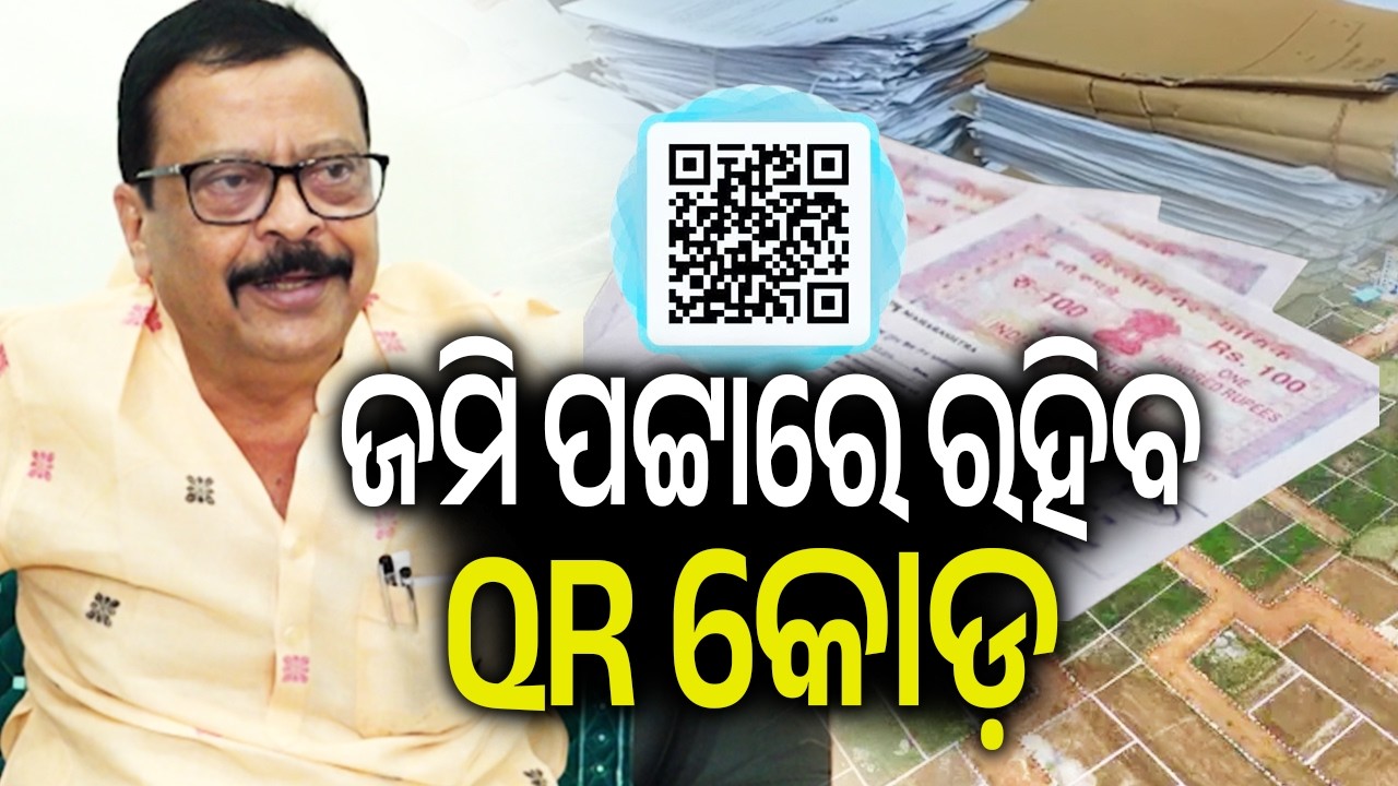 ଜମି ପଟ୍ଟାରେ ରହିବ QR କୋଡ଼ | Kalinga TV