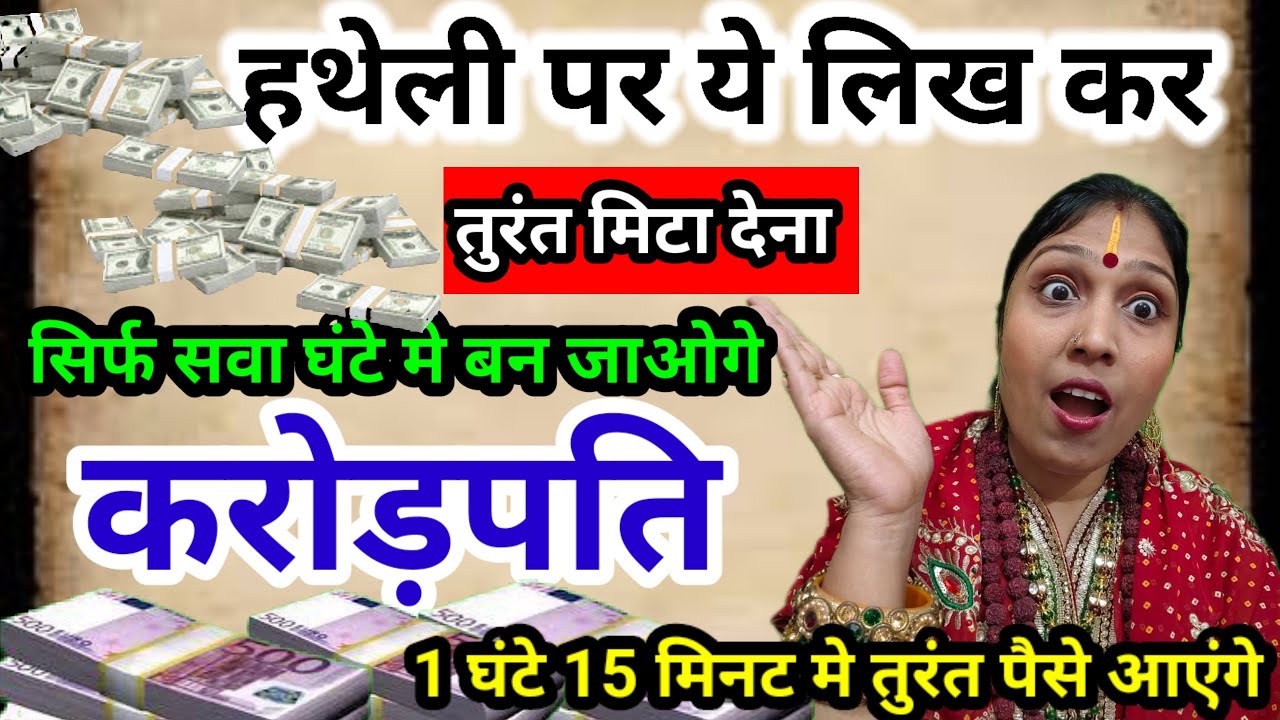 सिर्फ सवा घंटे मे पैसे कहीं से भी आने लगेंगे, हथेली पर ये ✍️लिख कर तुरंत मिटा देना #fastmoney